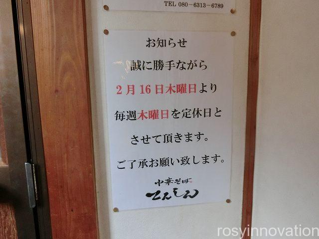 てんしん２　営業時間定休日